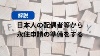 【解説】日本人の配偶者等から永住申請の準備をする