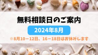 【2024年8月】無料相談日＆お盆期間の営業のご案内