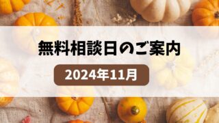 【2024年11月】無料相談日のご案内