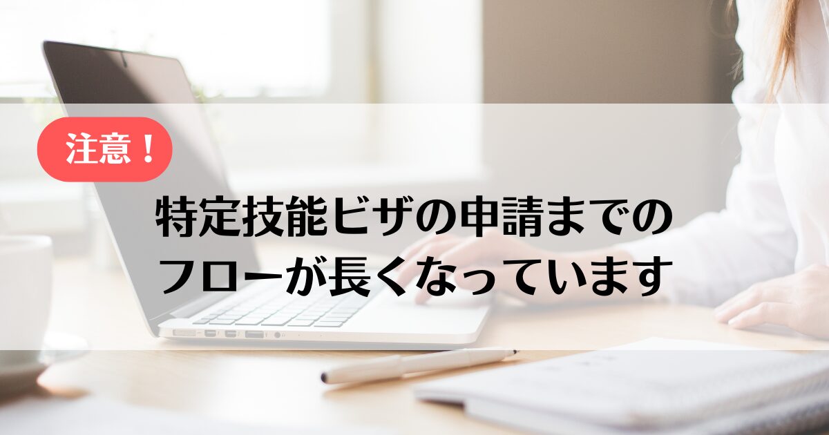 【注意！】特定技能ビザの申請までのフローが長くなっています