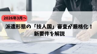 【2026年3月〜】派遣形態の「技人国」審査が厳格化！新要件を解説