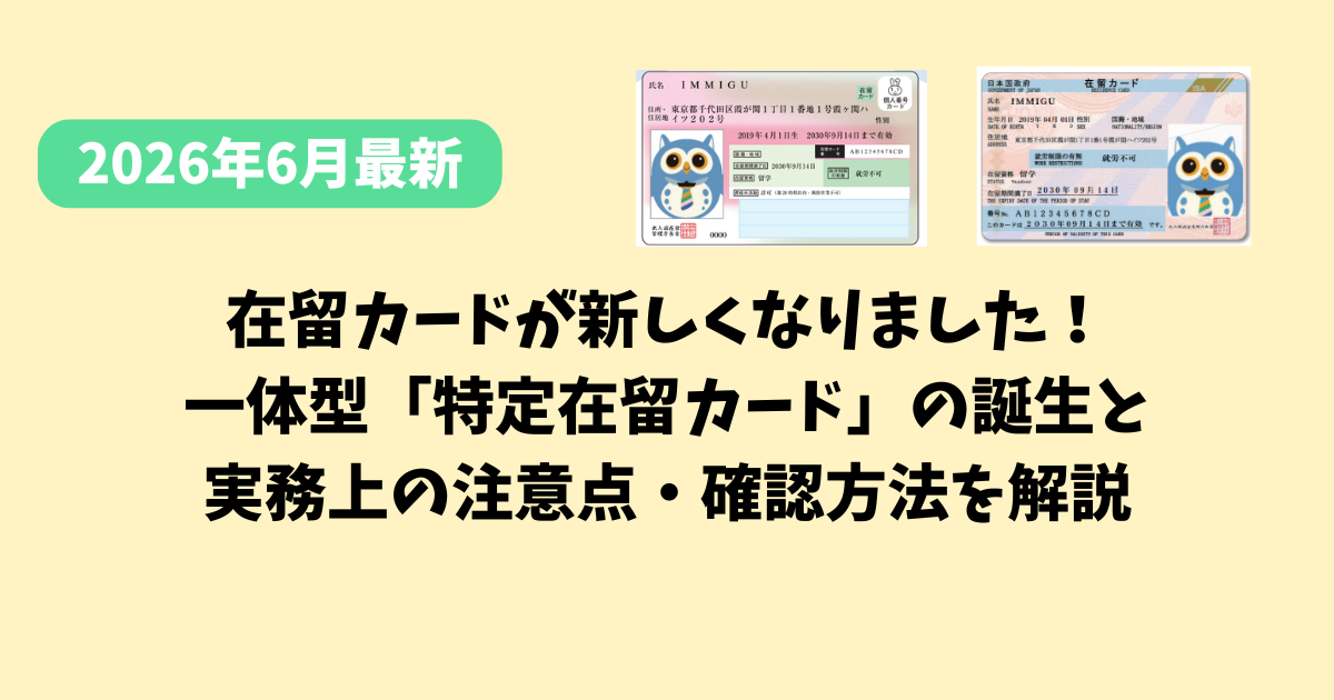 2026年6月最新】在留カードが新しくなりました！一体型「特定在留