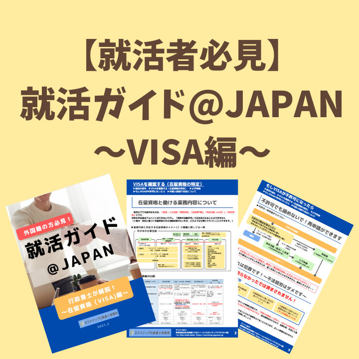 就活者必見 仕事内容と在留資格 Visa の選び方について ネクステップ行政書士事務所